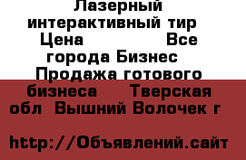 Лазерный интерактивный тир › Цена ­ 350 000 - Все города Бизнес » Продажа готового бизнеса   . Тверская обл.,Вышний Волочек г.